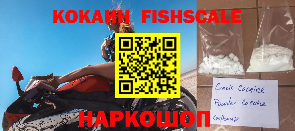 КОКАИН Fish Scale Балашиха